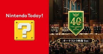 『ゼルダの伝説』40周年“トライフォースメドレー（オーケストラ映像Ver.）”がNintendo Today!で公開。約4分の演奏シーンが全編楽しめる