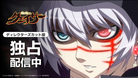 スタイリッシュ授乳アクション『聖痕のクェイサー』ディレクターズカット版がAnimeFestaにて見放題独占配信開始。地上波で流せるわけがない表現の数々が“僧侶枠”御用達サービスで堂々と
