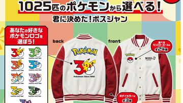 【ポケモン×BOSSコラボ】「1025匹から君に決めた！ボスジャン」当たる。色・ボール・ロゴの組み合わせは73800通りに。11月2日からスタート