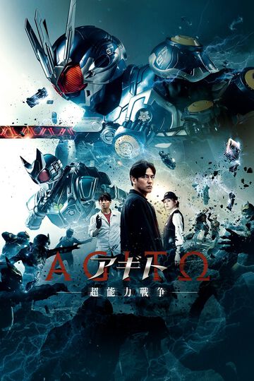 映画『アギト—超能力戦争—』アマプラ見放題配信が10月28日スタート。氷川誠らGユニットの面々が超能力者たちの暴走に立ち向かう