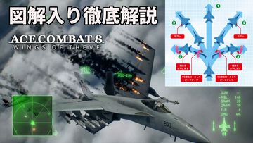 『エースコンバット8』発売記念特集。「いまから君がこの戦争最大の撃墜王だ」図解入りのレクチャーで飛んだことがないルーキーでも安心の全16ページ【先出し週刊ファミ通】