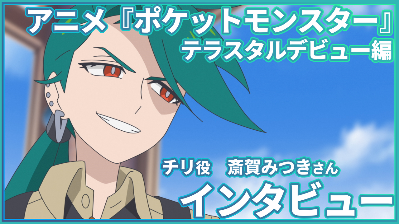 アニポケ】チリ役・斎賀みつきさんインタビュー。「ふだんは快活で、気風がいい。でもバトルでは真剣に」 | ゲーム・エンタメ最新情報のファミ通.com