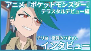 【アニポケ】チリ役・斎賀みつきさんインタビュー。「ふだんは快活で、気風がいい。でもバトルでは真剣に」