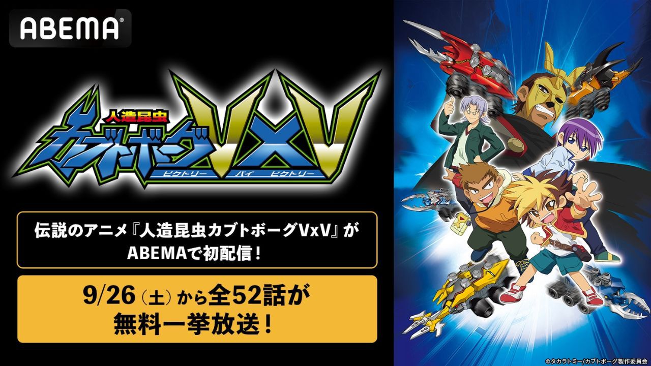 伝説的カオスアニメ『人造昆虫カブトボーグVxV』が9/26よりABEMAで初