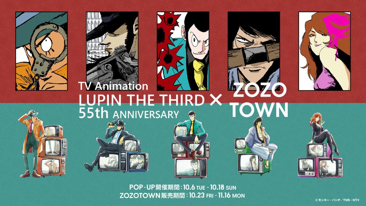 ルパン三世55周年】アニメ55周年を記念したZOZOTOWNコラボコレクション
