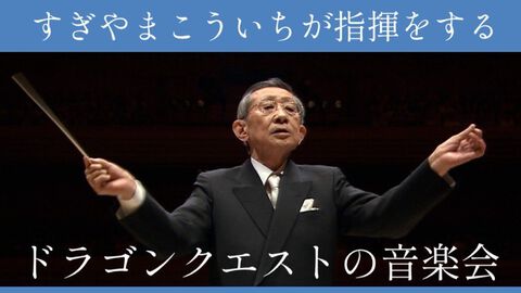 【ドラクエ】『すぎやまこういちが指揮をするドラゴンクエストの音楽会』が本日（9/26）朝10時放送。『序曲』『そして伝説へ』など4曲を秘蔵トークとともにお届け【題名のない音楽会】