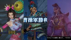 リマスター版『真・三國無双2』レビュー。「邪魔だぁぁぁ！」「馬鹿めが！」 あらゆる要素がそのままに、遊びやすく進化。成長も隠しアイテム獲得も楽になり、『ORIGINS』要素も登場。ほぼリメイク