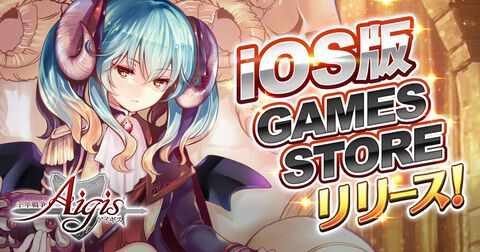 『千年戦争アイギス』iOS版がGAMES STOREで配信開始。エルフ、獣人、天使、デーモン、妖怪など個性豊かなユニットを指揮するタワーディフェンスRPG