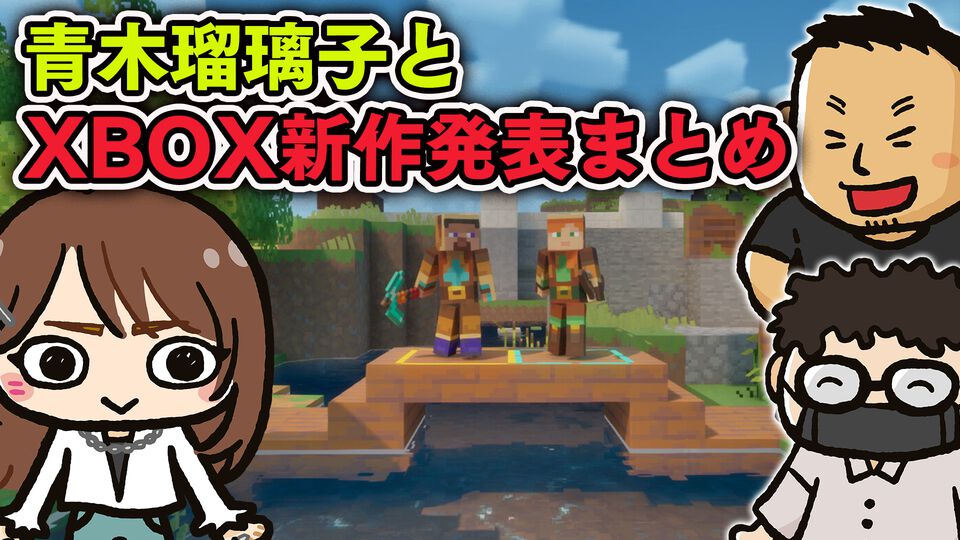 【10/4配信】青木瑠璃子とXBOXのTGS2026発表をチェック＆『マインクラフト ダンジョンズ 2』を遊ぶWeb生放送・ファミラボ特番を配信