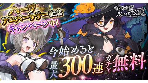 『邪神戦記ルルイエ少女隊』最大300連ガチャ無料のハーフアニバーサリーキャンペーン開催。新たなコンテンツや新★3ヴァイスも実装