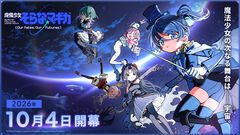 【まどドラ】完全新作ストーリー『魔法少女そらな☆マギカ』10月4日開幕。西暦2225年の“宇宙”が舞台の本格ハードSF作品【まどマギ】
