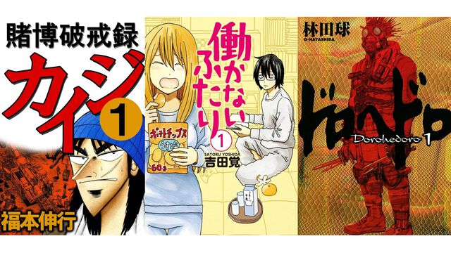 Amazonマンガ週末祭第4弾は本日（9/27）まで。『カイジ』『働かないふたり』『ドロヘドロ』『ピアノの森』がKindleで50％ポイント還元