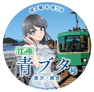 青ブタ×江ノ電