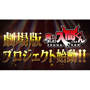 『魔入りました!入間くん』