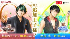【テニプリ】『学プリ』越前リョーガ＆『ドキサバ』財前光のDLC配信日＆価格が決定！ 『学プリ』は10月15日、『ドキサバ』は11月13日。価格は各1980円