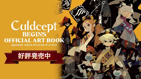 『カルドセプト ビギンズ』公式アートブックが本日9月30日発売。メインデザイナー・松浦聖氏の描き下ろしカバーイラストをあしらったキャンバスボード付き限定版も発売中！