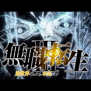 アニメ『無職転生Ⅲ』第2クールは2027年放送決定