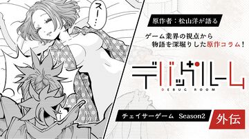 【漫画の裏側を語る！】『チェイサーゲーム』原作コラム 『デバッグルーム』シーズン2 外伝 恩人