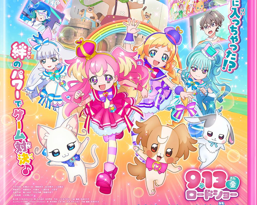 映画『わんだふるぷりきゅあ！ざ・むーびー！ ドキドキ♡ゲームの世界