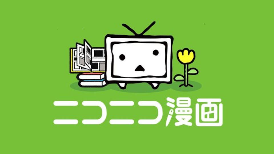 ニコニコ漫画、スマホ版Webサイトが再開。URLは差し替え、「マンガが閲覧できること」最優先でアプリ・PC版の復旧は準備中 |  ゲーム・エンタメ最新情報のファミ通.com