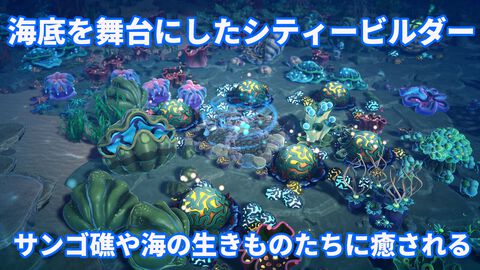 海中が舞台のシティビルダー『Life Below』は、透き通る海の中で色鮮やかに輝くサンゴ礁やのんびりと暮らす海の生き物たちに癒される