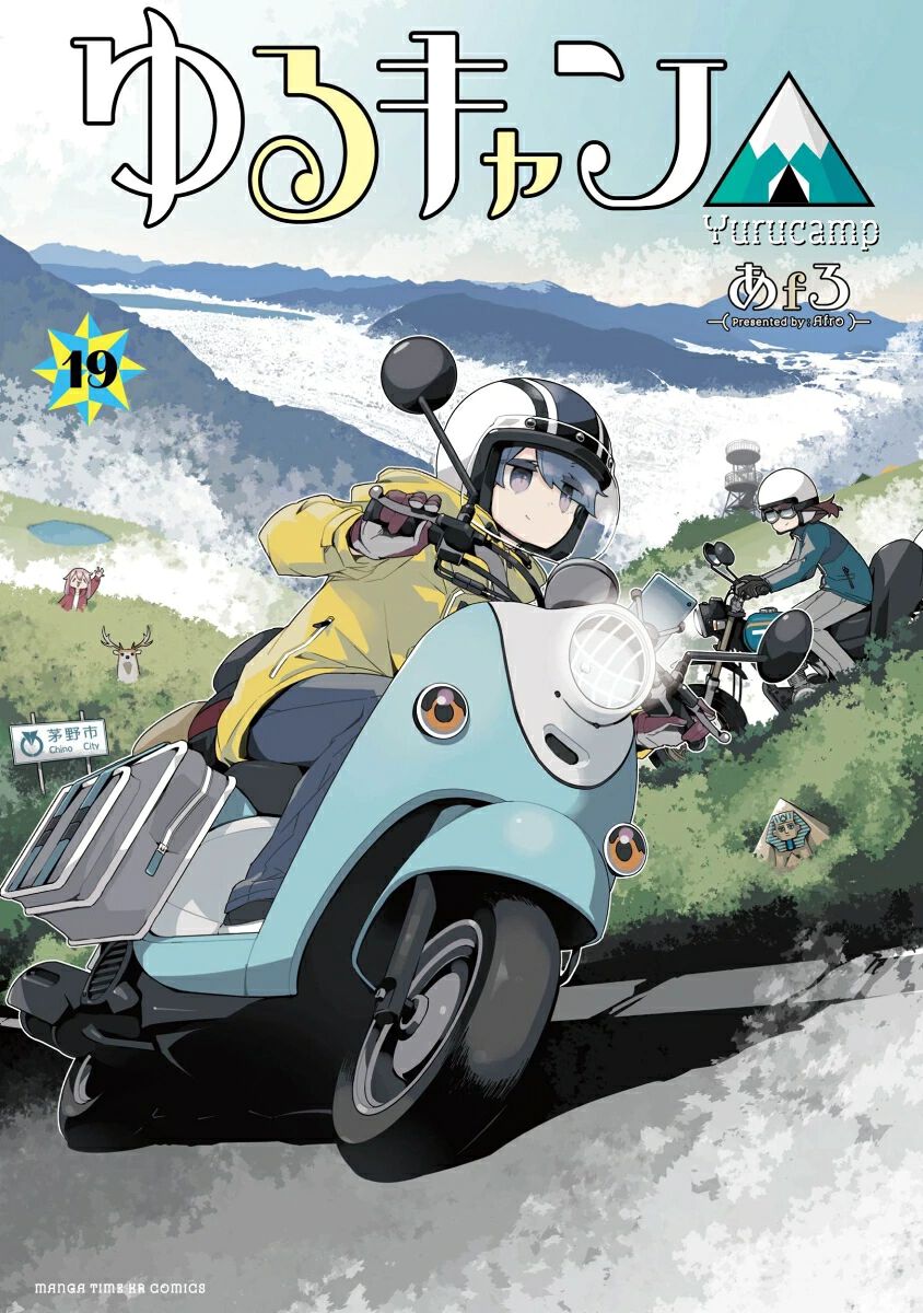 ゆるキャン△』最新刊19巻。リンと綾乃がいうほどゆる～くない酷道に