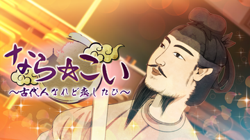 聖徳太子と恋するノベルゲーム『なら☆こい』発売決定インタビュー。開始20秒で鹿に轢かれるバッドな展開も