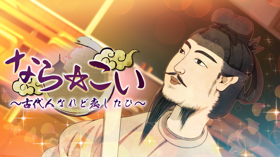 聖徳太子と恋するノベルゲーム『なら☆こい』発売決定インタビュー。開始20秒で鹿に轢かれるバッドな展開も