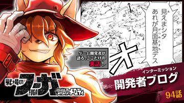 【『戦場のフーガ』開発記録】『インターミッション』第94回