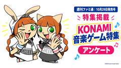 『ビートマニア』『ポップンミュージック』などKONAMI音ゲーのファンアンケートを実施。好きな楽曲やキャラ、「今後のKONAMI音楽ゲームへの希望」など教えてください【10/5まで】