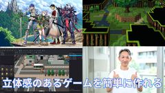 『RPGツクールU2U』ではP2D（パースペクティブ2D）で立体感のあるゲームを簡単に作れる。プラグインの使用言語に“Luau”を採用するなど、新た挑戦に取り組んだ意欲作【インタビュー】
