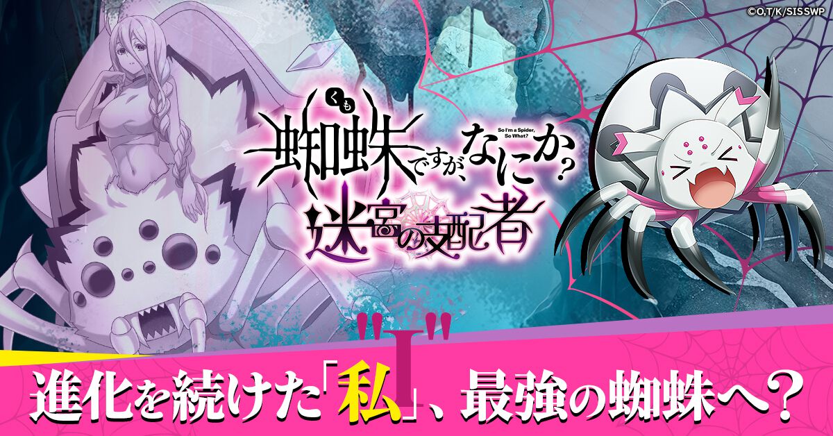 アニメ『蜘蛛ですが、なにか？』がダンジョン攻略RPGに！ 蜘蛛子を育成