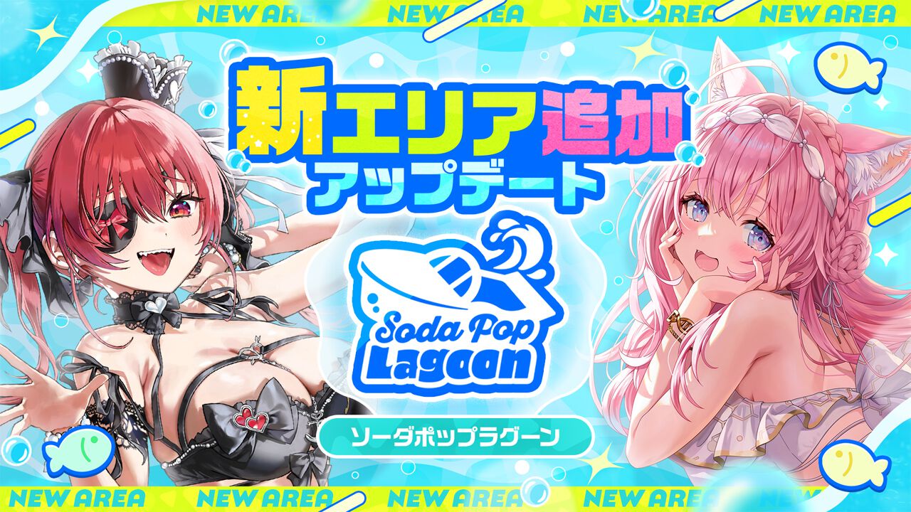 『ホロドリ』大型アップデートで新エリア“ソーダポップラグーン ...