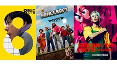 【アマプラ10月配信作品】ゲーム実写映画『8番出口』『マインクラフト／ザ・ムービー』。ジャンプ漫画実写『サカモトデイズ』などが見放題に