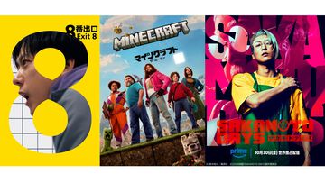 【アマプラ10月配信作品】ゲーム実写映画『8番出口』『マインクラフト／ザ・ムービー』。ジャンプ漫画実写『サカモトデイズ』などが見放題に