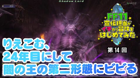 【FF11】りえこむ、ついに闇の王と対決！ 動画“FF11宣伝担当がイチから冒険をはじめてみた”第14回＆連動コラム公開