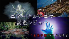 『エターナルアニマ』敵の行動が先にわかるのに歯応え十分。「未来予測バトル」が楽しすぎる。ぬくもりあるグラフィック、見下ろし型で懐かしくも新しいRPG【先行レビュー】