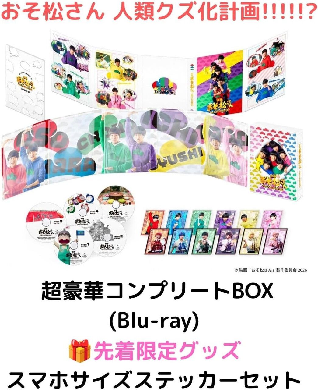 実写映画『おそ松さん』最新作のBlu-rayボックスが12月発売