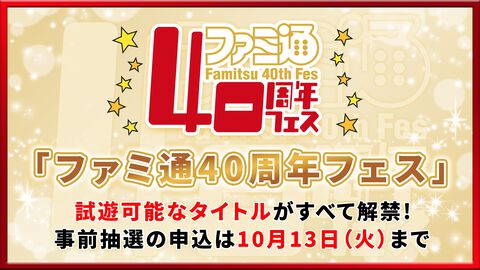 11月7日開催「ファミ通40周年フェス」で『モンスターハンターワイルズ：アセンダンス』や『ロックマン: デュアル オーバーライド』などの事前に遊べる全タイトルが公開！ 試遊の抽選申込もスタート【2026年10月13日まで】