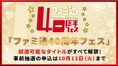 11月7日開催「ファミ通40周年フェス」で『モンスターハンターワイルズ：アセンダンス』や『ロックマン: デュアル オーバーライド』などの事前に遊べる全タイトルが公開！ 試遊の抽選申込もスタート【2026年10月13日まで】
