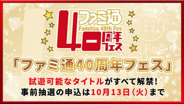 11月7日開催「ファミ通40周年フェス」で『モンスターハンターワイルズ：アセンダンス』や『ロックマン: デュアル オーバーライド』などの事前に遊べる全タイトルが公開！ 試遊の抽選申込もスタート【2026年10月13日まで】