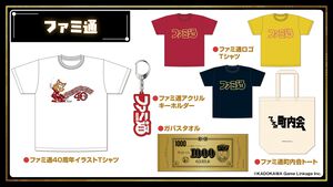 11月7日開催「ファミ通40周年フェス」物販情報が解禁。全150種以上、35社を超えるゲームメーカーの「貴重なイラストを使用したグッズ」一部を先行公開。抽選申込も開始【2026年10月18日まで】