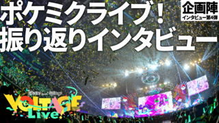 【ポケミク】企画陣インタビュー。ポケミクライブをまるっと振り返り。史上初だからこそ、徹底的に作りきったライブ制作。会場内ゲームBGMの選曲意図など裏話をお届け