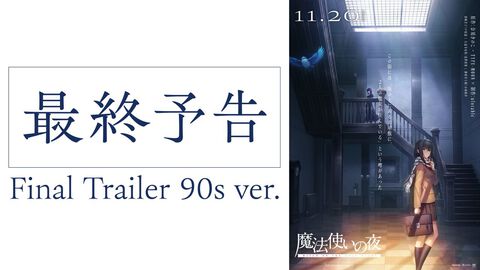 TYPE-MOON・奈須きのこ氏原作の映画『魔法使いの夜』新情報解禁特番が本日（9/30）19時配信。青子役・戸松遥と有珠役・花澤香菜が出演、最終予告PVなどをお届け