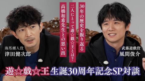 『遊戯王』遊戯役・風間俊介さん、海馬役・津田健次郎さんによる座談会が本日（9/30）20時より公開。高橋和希氏との思い出や重大発表も