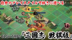 『三國志 戦棋版』CBTレビュー。SRPGテイストの戦闘や都市育成、ストーリー、各地の探索など、ソロプレイでも存分に楽しめる豊富なやり込み要素が魅力！