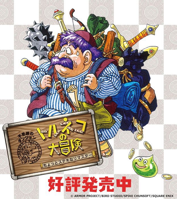Switch/Switch2『トルネコの大冒険』リマスター版にアプデ配信。移動時