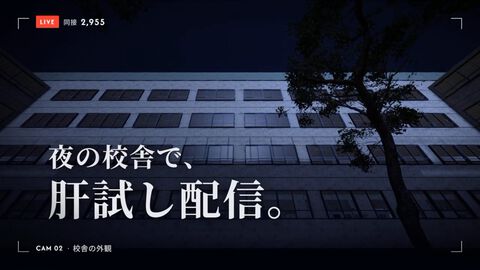 『肝試しオンライン』怪異が出る夜の校舎でみんなで肝試し。怖い目にあって視聴者を増やしていくオンラインマルチプレイホラーゲーム10月末発売予定