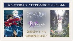 劇場版『Fate/stay night [HF]』『空の境界』が各配信サイトで見放題に。映画『魔法使いの夜』公開記念で、TYPE-MOON×ufotable作品を存分に楽しむチャンス