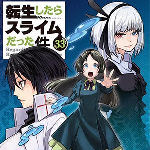 『転スラ』最新刊33巻。テスタロッサの動向や聖櫃の異変など波乱の展開へ